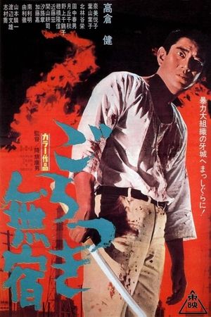 Gorotsuki mushuku's poster