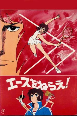 Aim for the Ace!: The Movie's poster