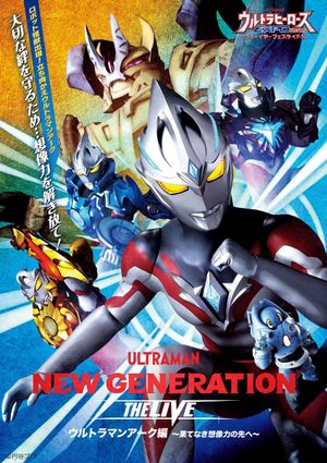 NEW GENERATION THE LIVE ウルトラマンアーク編 〜果てなき想像力の先へ〜's poster