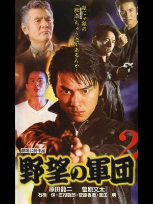 Japanese Gangster History Ambition Corps 2's poster