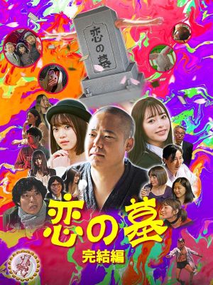 Grave of Love 2's poster
