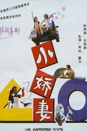 Xiao jiao qi mou sheng ji's poster