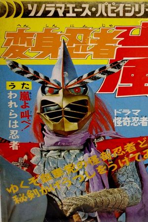 Henshin Ninja Arashi: The Movie's poster