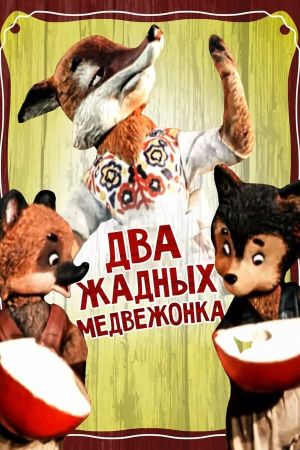 Два жадных медвежонка's poster