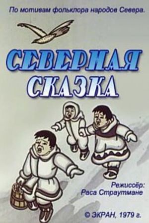 Северная сказка's poster