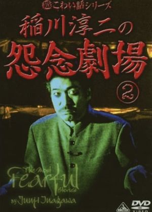 The Most Fearful Stories by Junji Inagawa: Onnen Gekijō 2's poster image