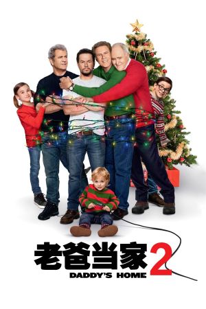 Daddy's Home 2's poster