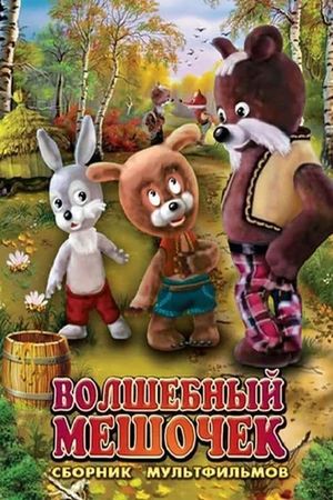 Волшебный мешочек's poster
