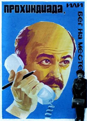 Prokhindiada, ili Beg na meste's poster