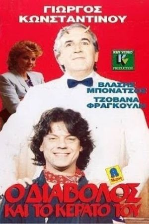 Ο Διάβολος και το κέρατό του's poster