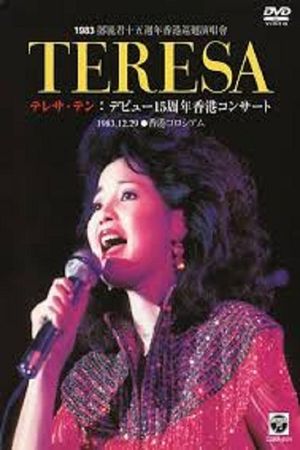 邓丽君：十五周年香港巡回演唱会's poster