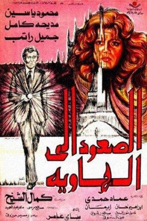 El-Soud ela al-hawia's poster