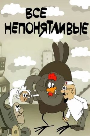 Все непонятливые's poster