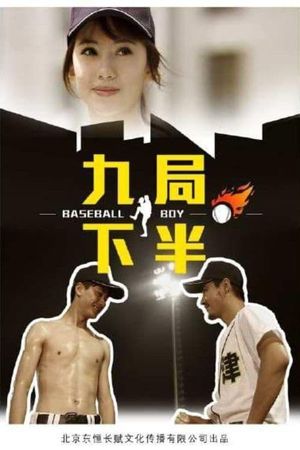九局下半's poster