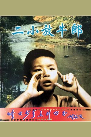 二小放牛郎's poster