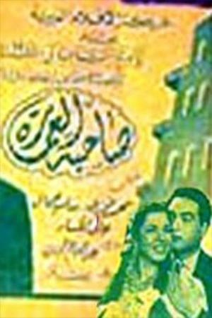 صاحبة العمارة's poster