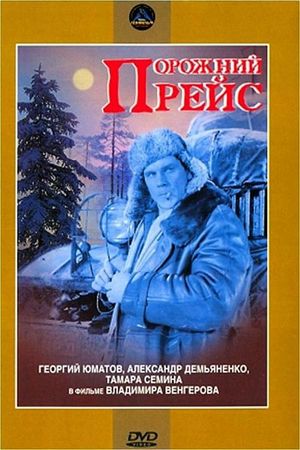 Porozhniy reys's poster