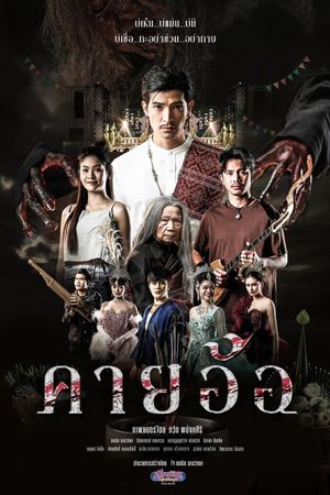 คายอ้อ's poster