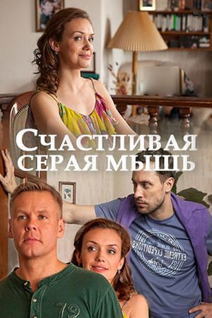 Счастливая серая мышь's poster
