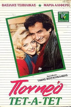 Πονηρό τετ α τετ's poster