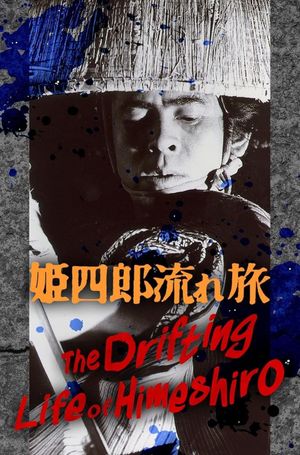 The Drifting Life of Himeshiro's poster