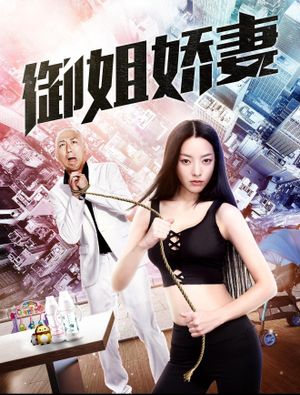御姐娇妻's poster