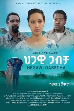 Hegawi Gabecha (ህጋዊ ጋብቻ)'s poster