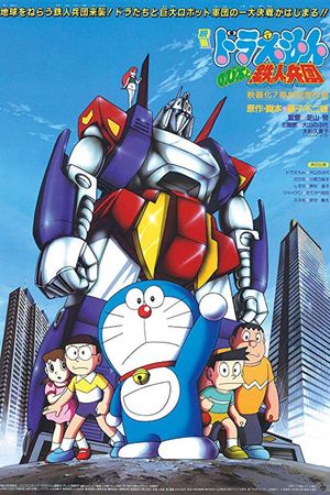 Doraemon: Nobita and the Steel Troops's poster