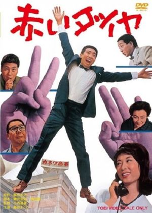 Akai daiya's poster