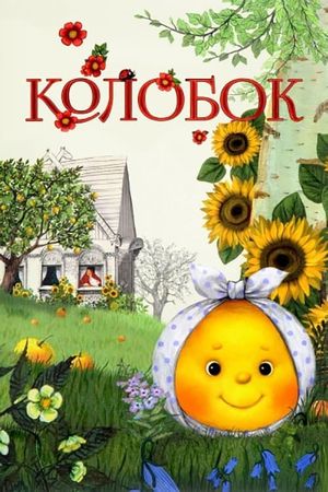 Kolobok's poster