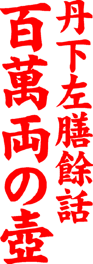 Sazen Tange and the Pot Worth a Million Ryo's poster