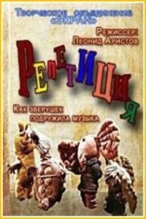 Репетиция's poster