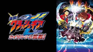 Crush Gear Turbo The Movie: Kaiservern's Ultimate Challenge's poster