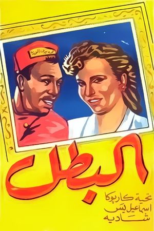 البطل's poster