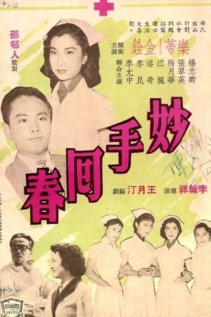 Miao shou hui chun's poster