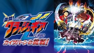 Crush Gear Turbo The Movie: Kaiservern's Ultimate Challenge's poster