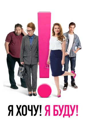 YA khochu! YA budu!'s poster