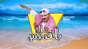 مسرحية هلا بالخميس's poster