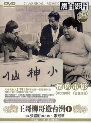 Brother Wang and Brother Liu on the Road in Taiwan - Part 2's poster