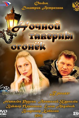 Nochnoy taverny ogonyok's poster