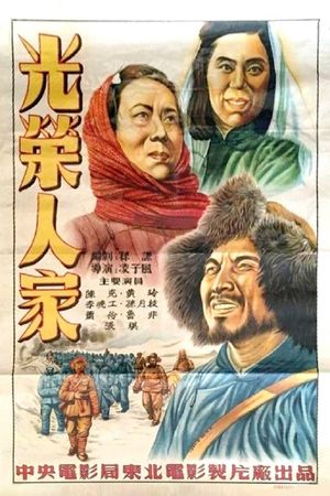 光荣人家's poster