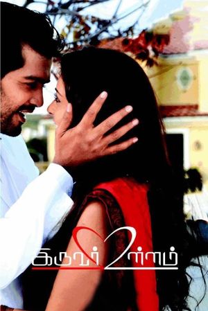 Iruvar Ullam's poster