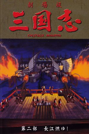 Sangokushi: The Yangtze Is Burning!'s poster