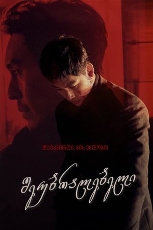 The Merciless's poster