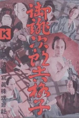 Oatsurae Jirôkichi kôshi's poster
