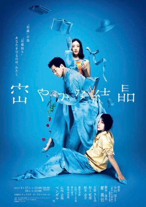 密やかな結晶's poster