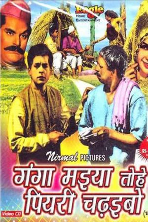 Ganga Maiyya Tohe Piyari Chadhaibo's poster image