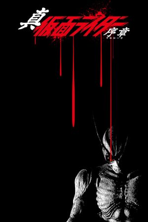 Shin Kamen Rider: Prologue's poster