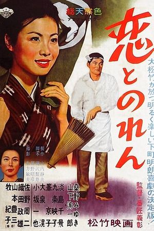 Koi to noren's poster