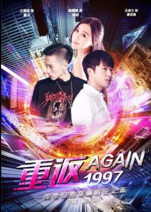 重返一九九七's poster